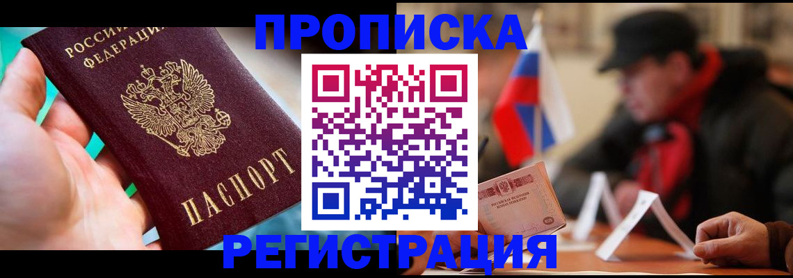 временная регистрация в квартире в Черногорске