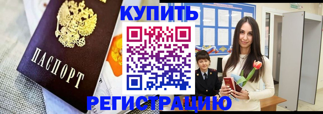 купить прописку в Черногорске